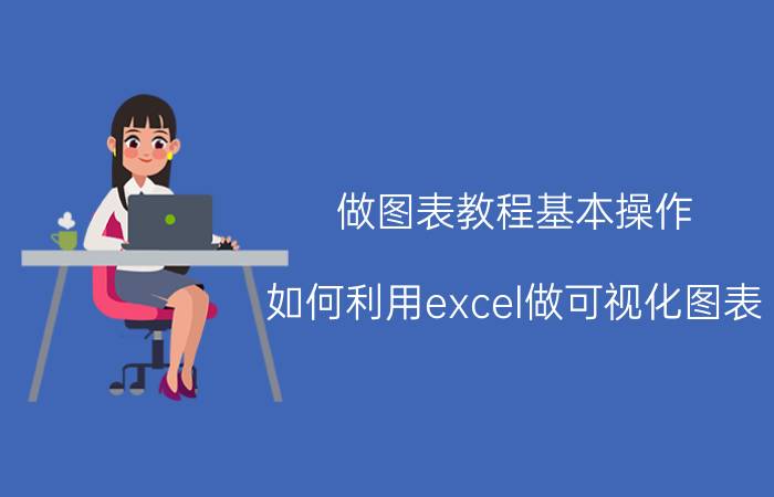 做图表教程基本操作 如何利用excel做可视化图表？